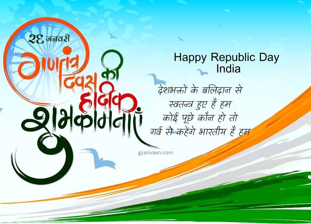 26 January Quotes In Hindi With Status And Shayari 12 - Republic Day Quotes In Hindi
