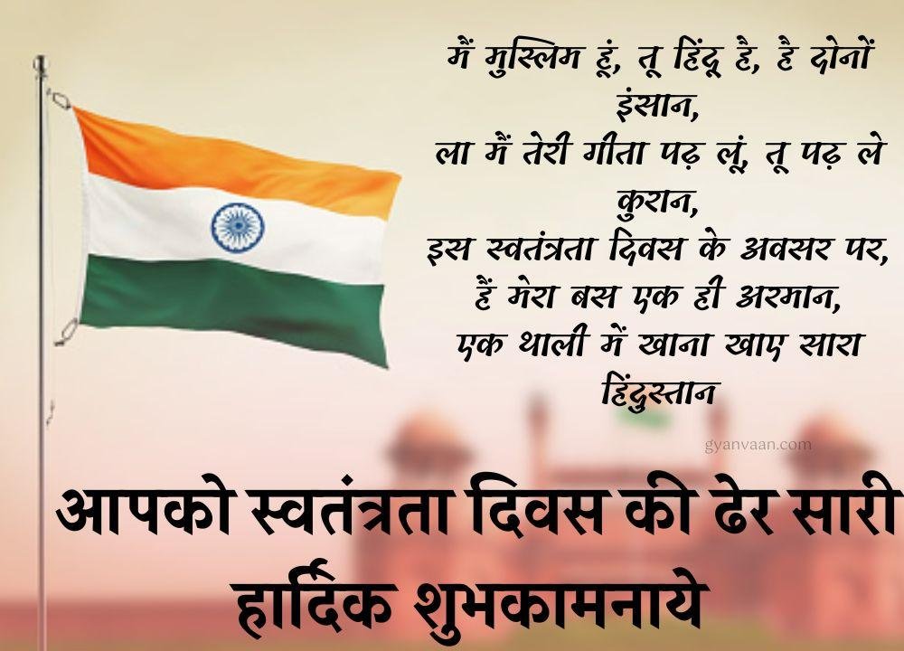 Independence Day Quotes In Hindi With Shayari Slogan Wishes For Whatsapp Status 19 - Independence Day Quotes In Hindi