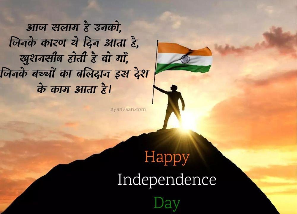 Independence Day Quotes In Hindi With Shayari Slogan Wishes For Whatsapp Status 27 - Independence Day Quotes In Hindi