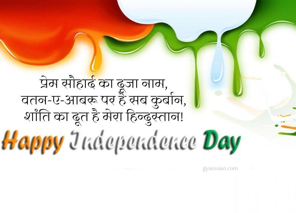 Independence Day Quotes In Hindi With Shayari Slogan Wishes For Whatsapp Status 3 - Independence Day Quotes In Hindi