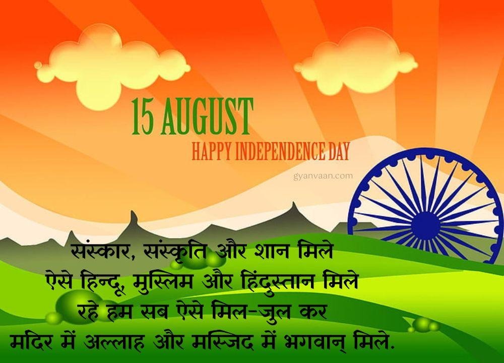 Independence Day Quotes In Hindi With Shayari Slogan Wishes For Whatsapp Status 4 - Independence Day Quotes In Hindi
