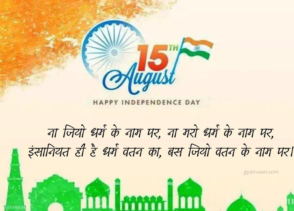 Independence Day Quotes In Hindi With Shayari Slogan Wishes For Whatsapp Status 7 - Independence Day Quotes In Hindi