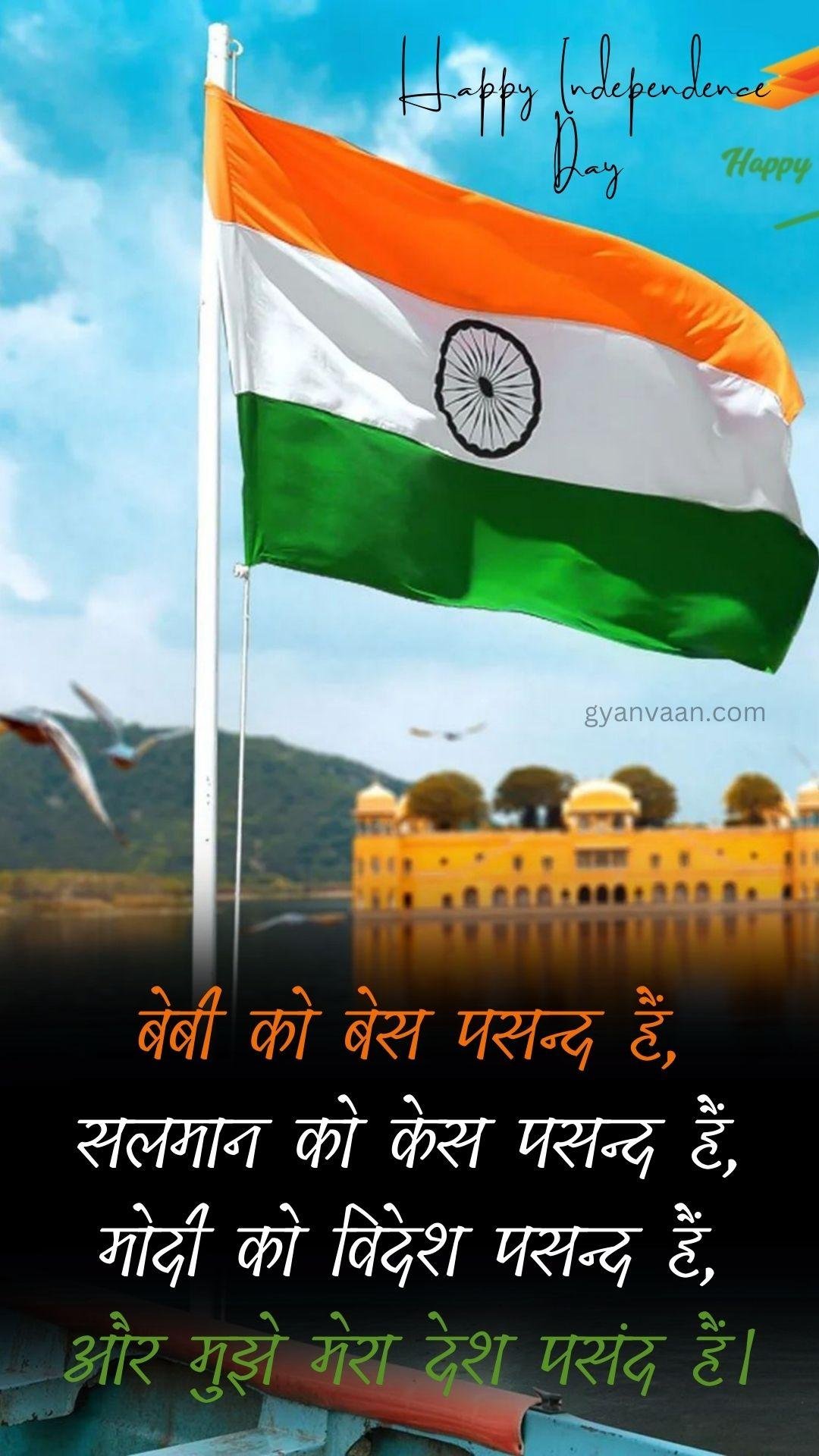 Independence Day Quotes In Hindi With Shayari Slogan Wishes For Whatsapp Status Mobile 12 - Independence Day Quotes In Hindi