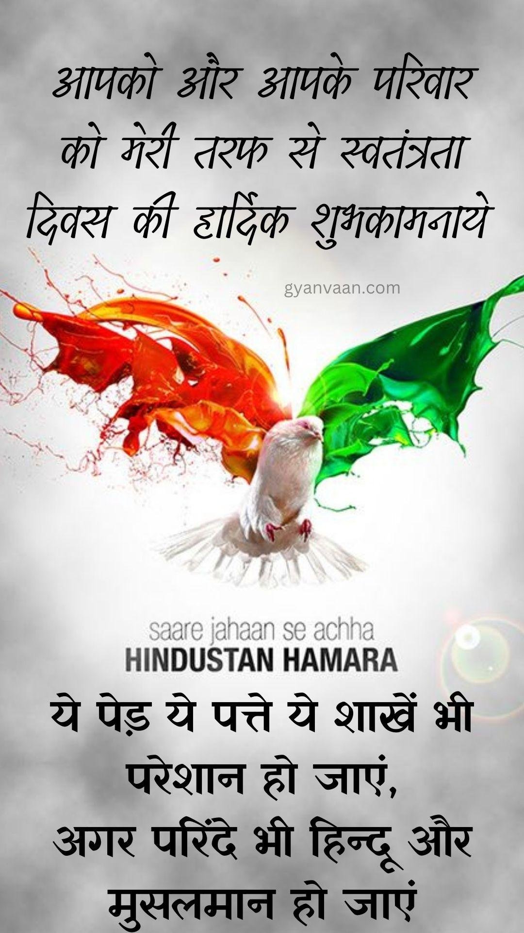 Independence Day Quotes In Hindi With Shayari Slogan Wishes For Whatsapp Status Mobile 13 - Independence Day Quotes In Hindi