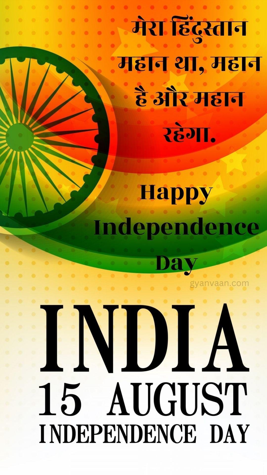 Independence Day Quotes In Hindi With Shayari Slogan Wishes For Whatsapp Status Mobile 45 - Independence Day Quotes In Hindi