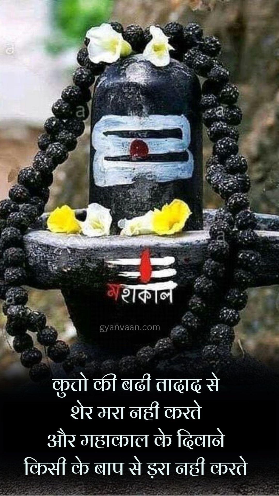Lord Shiva Mahadev Quotes And Mahakal Status In Hindi For Mobile 38 - Shiva Quotes