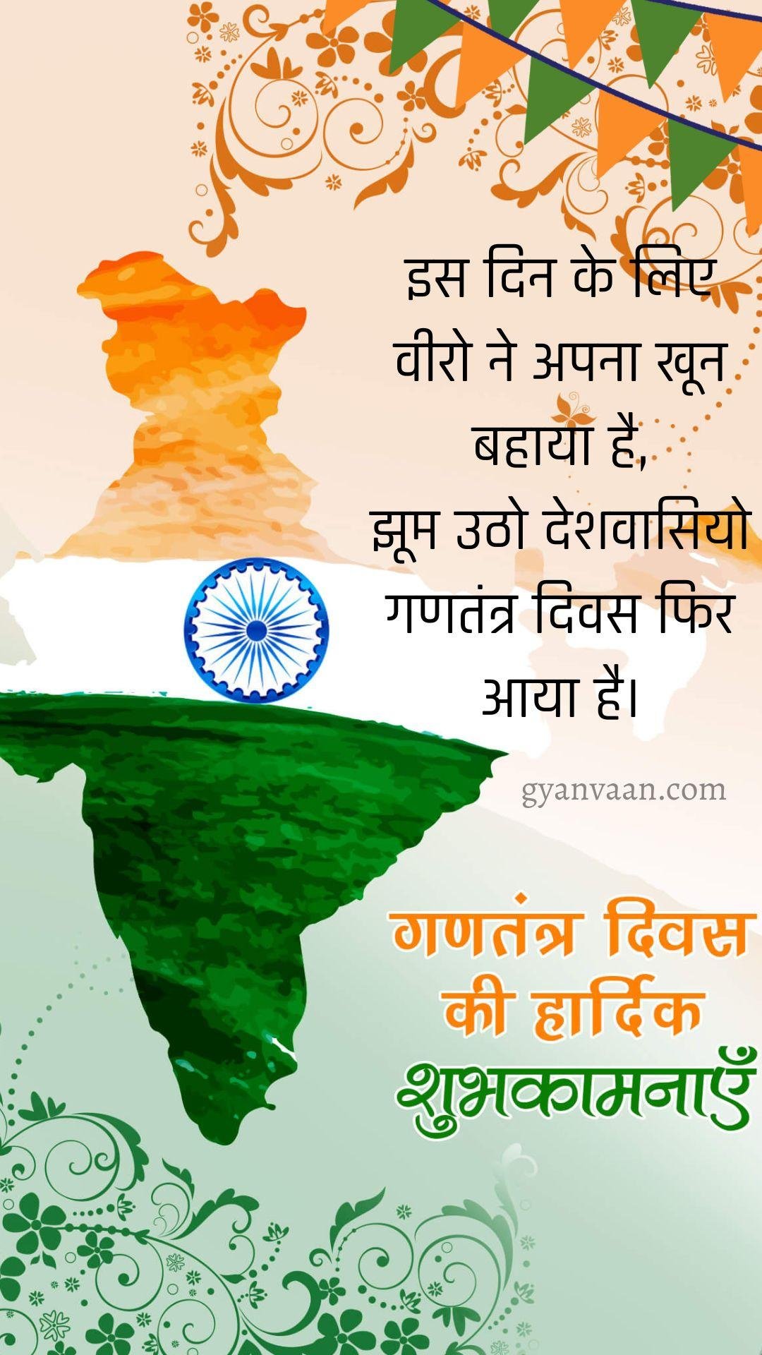 Republic Day Quotes In Hindi With Status And Shayari 8 - Republic Day Quotes In Hindi