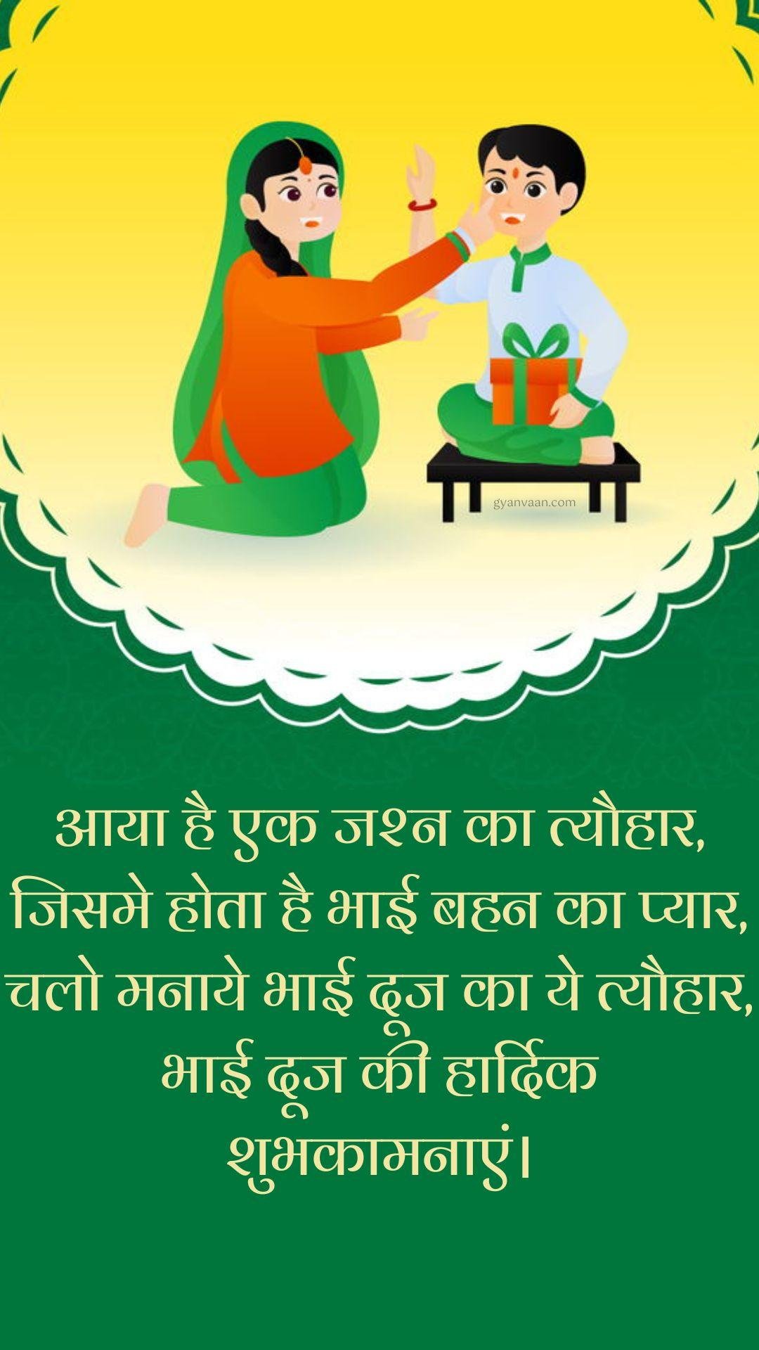 Happy Bhai Dooj Wishes In Hindi With Quotes Status Shubhkamnaye And Messages For Mobile 13 - Bhai Dooj Wishes In Hindi