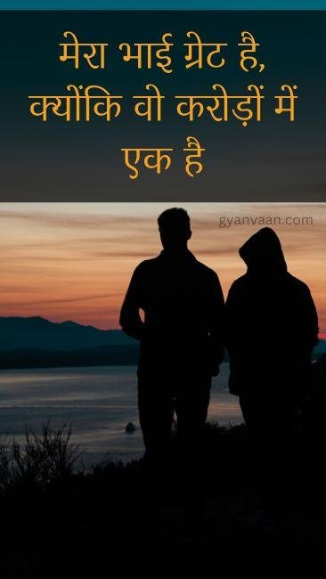 best bhai quotes in hindi for brother status