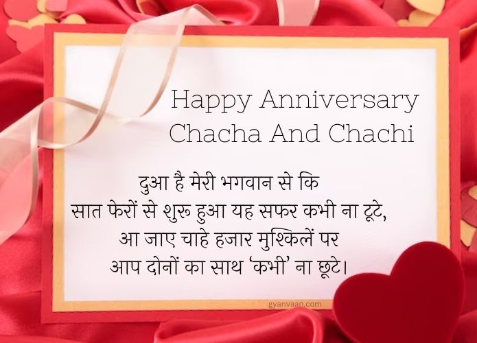 happy-anniversary-chacha-chachi-wishes-in-hindi-gyanvaan