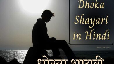 Dhoka Shayari In Hindi धोखा शायरी प्यार में धोखा शायरी Dard Dhoka Shayari
