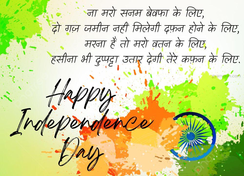 Independence Day Quotes In Hindi 17 Independence Day Quotes in Hindi With Shayari Slogan Wishes for WhatsApp Status 13 - independence day quotes in hindi
