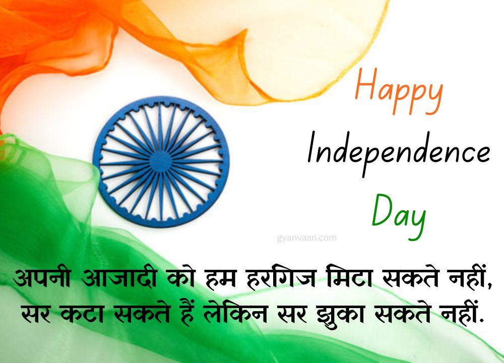 Independence Day Quotes In Hindi 25 Independence Day Quotes in Hindi With Shayari Slogan Wishes for WhatsApp Status 21 - independence day quotes in hindi
