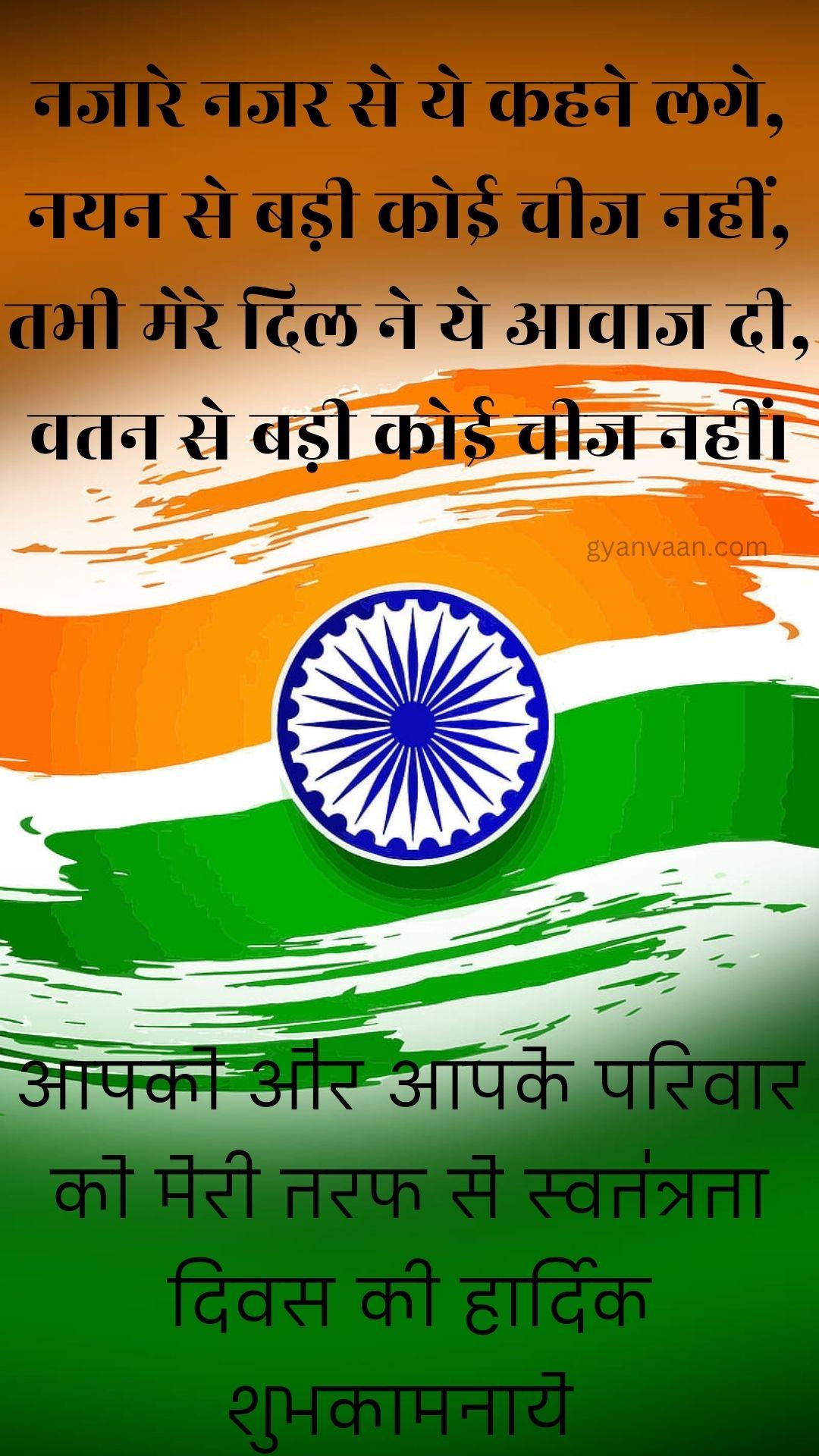 Independence Day Quotes In Hindi 50 Independence Day Quotes in Hindi With Shayari Slogan Wishes for WhatsApp Status Mobile 7 - independence day quotes in hindi