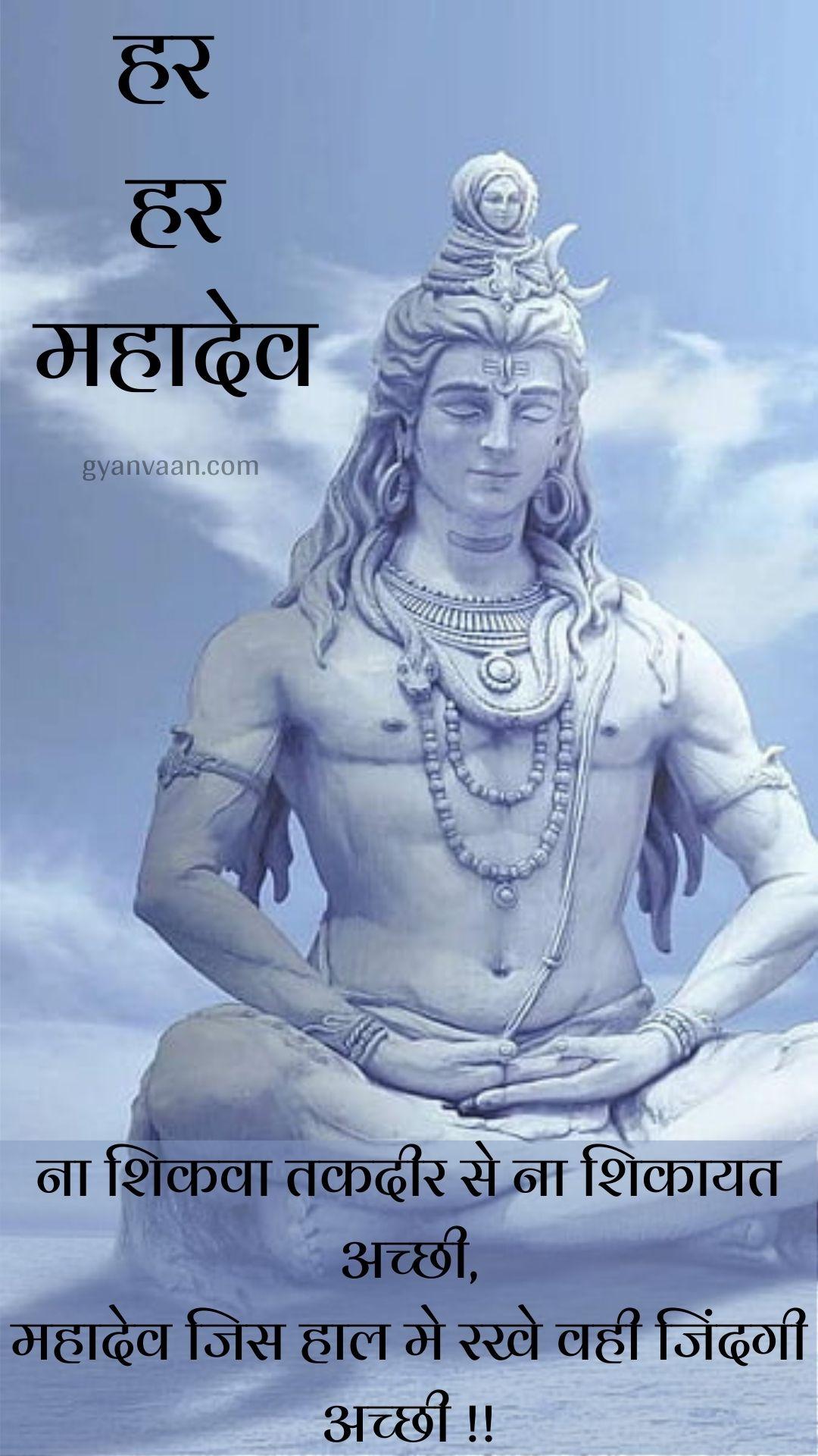 Lord Shiva Quotes | Mahadev Quotes in Hindi | Mahakal Quotes 58 Lord Shiva Mahadev Quotes and Mahakal Status in Hindi for Mobile 4 - shiva quotes