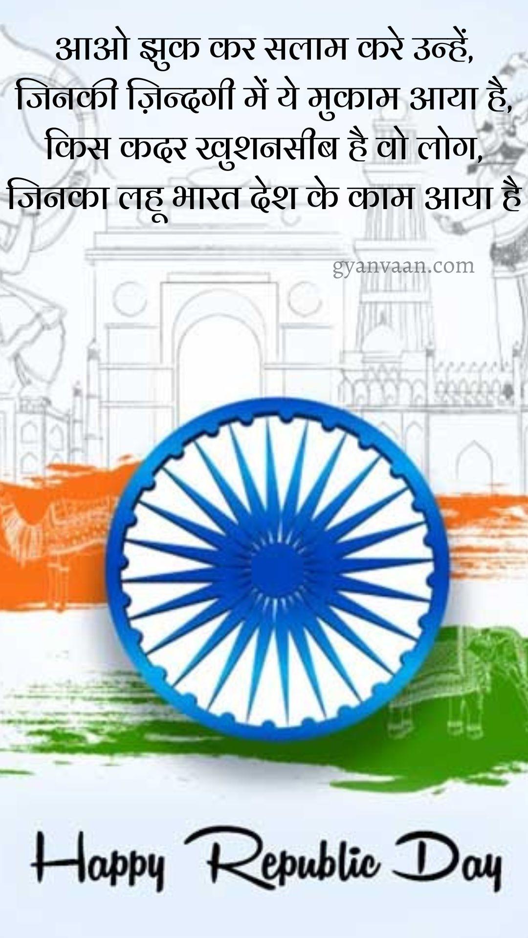 Republic Day Quotes In Hindi | 26 January Quotes in Hindi 35 Republic Day Quotes In Hindi with Status and Shayari 19 - republic day quotes in hindi