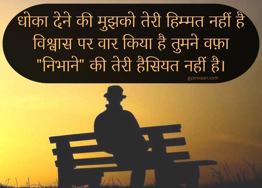 Dhoka Shayari in Hindi | धोखा शायरी | Dhokebaaz Shayari 10 dard dhoka shayari 4 - dhoka shayari