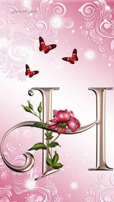 h love dp 1 - h name dp