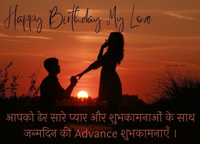 60+ Best Advance Happy Birthday Wishes For Lover in Hindi 9 advance birthday wishes for boyfriend romantic