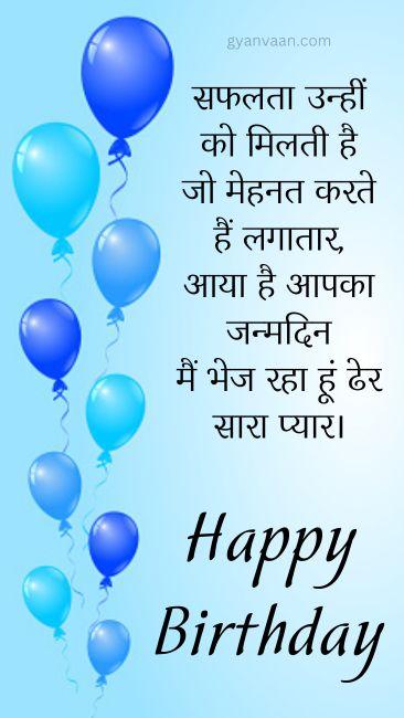 जन्मदिन की हार्दिक शुभकामनाएं | जन्मदिन की बधाई सन्देश हिंदी 14 best birthday wishes in hindi