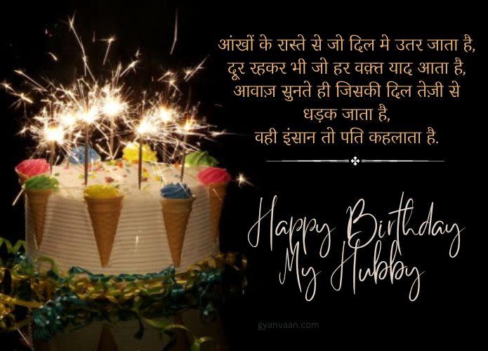 Romantic Birthday Wishes For Husband In Hindi 5 birthday shayari for husband in hindi
