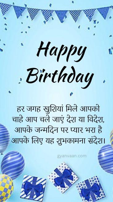 जन्मदिन की हार्दिक शुभकामनाएं | जन्मदिन की बधाई सन्देश हिंदी 6 birthday shayari in hindi