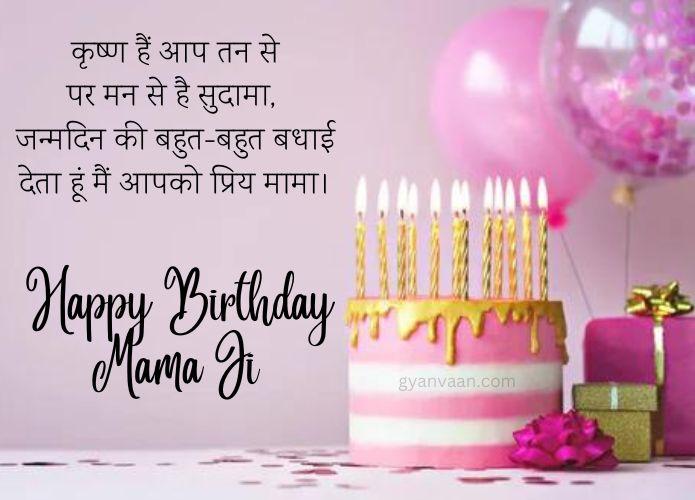 Best Happy Birthday Wishes for Mama Ji in Hindi 10 birthday wishes for mamaji in hindi
