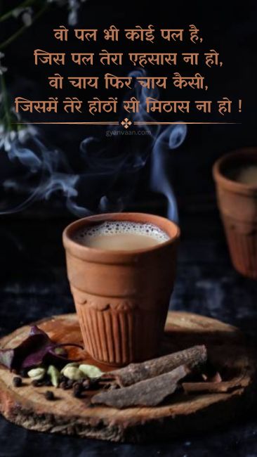 Best Chai Shayari and Quotes For Tea Lover | चाय शायरी 4 chai love shayari