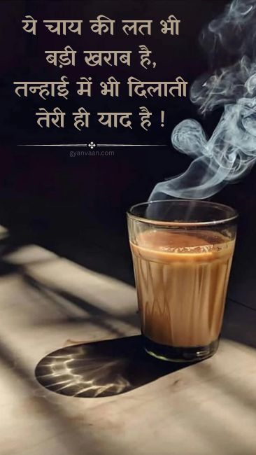 Best Chai Shayari and Quotes For Tea Lover | चाय शायरी 14 chai pe shayari