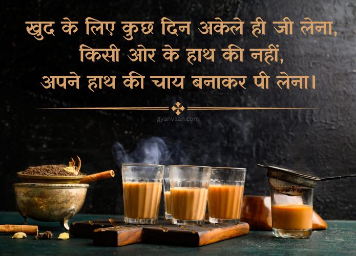 Best Chai Shayari and Quotes For Tea Lover | चाय शायरी 7 good morning tea shayari