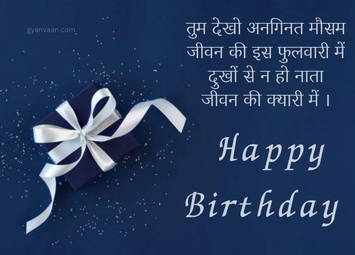 जन्मदिन की हार्दिक शुभकामनाएं | जन्मदिन की बधाई सन्देश हिंदी 13 happy birthday quotes in hindi