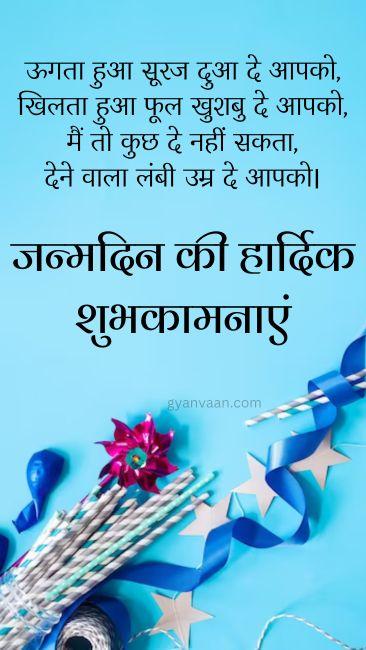 जन्मदिन की हार्दिक शुभकामनाएं | जन्मदिन की बधाई सन्देश हिंदी 12 happy birthday shayari in hindi