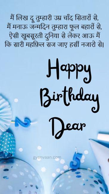 जन्मदिन की हार्दिक शुभकामनाएं | जन्मदिन की बधाई सन्देश हिंदी 4 happy birthday status hindi