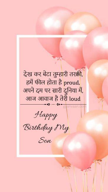 60+ Best Happy Birthday Wishes for Son in Hindi 6 happy birthday wishes for beta ji