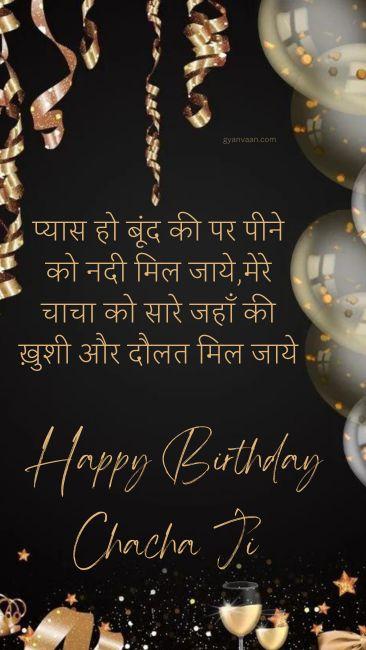 Latest Happy Birthday Chacha Ji Wishes in Hindi 4 happy birthday wishes for uncle in hindi