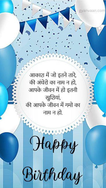 जन्मदिन की हार्दिक शुभकामनाएं | जन्मदिन की बधाई सन्देश हिंदी 10 happy birthday wishes in hindi shayari