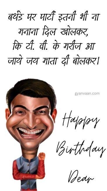 60-insulting-funny-birthday-wishes-in-hindi-gyanvaan