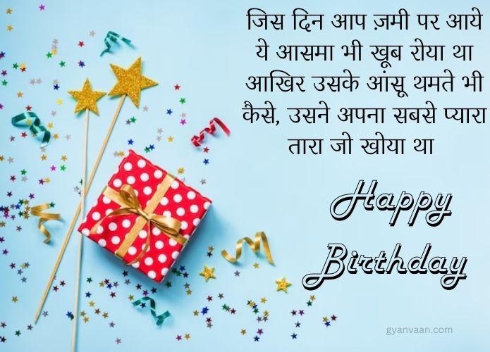 जन्मदिन की हार्दिक शुभकामनाएं | जन्मदिन की बधाई सन्देश हिंदी 9 जन्मदिन की बधाई सन्देश