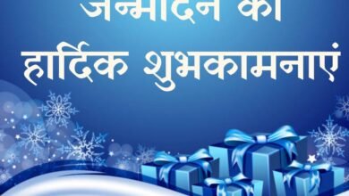 जन्मदिन की हार्दिक शुभकामनाएं
