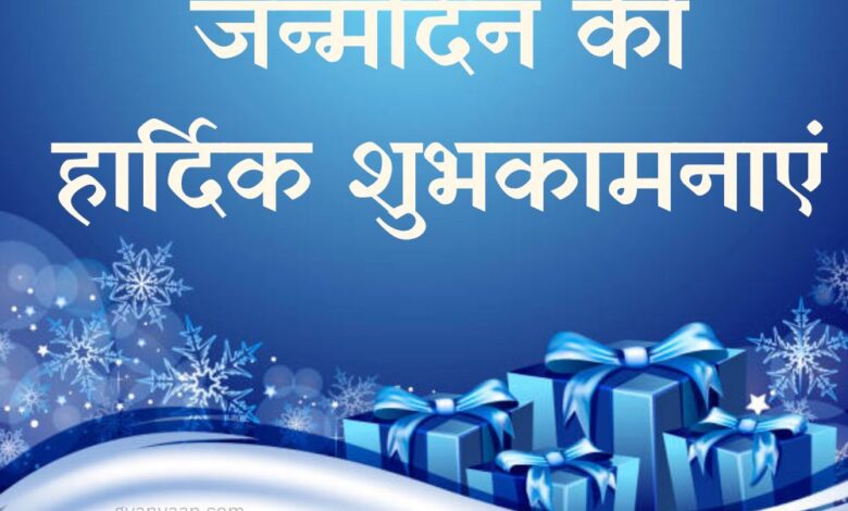 जन्मदिन की हार्दिक शुभकामनाएं | जन्मदिन की बधाई सन्देश हिंदी 1 जन्मदिन की हार्दिक शुभकामनाएं