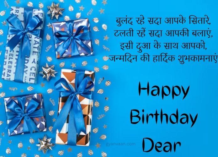 जन्मदिन की हार्दिक शुभकामनाएं | जन्मदिन की बधाई सन्देश हिंदी 3 जन्मदिन की हार्दिक शुभकामनाएं
