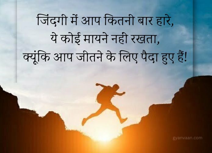 Best Motivational Quotes in Hindi With Shayari | मोटिवेशनल कोट्स 9 मोटिवेशनल कोट्स