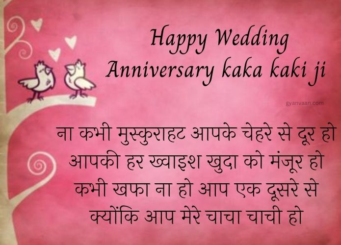 happy-anniversary-chacha-chachi-wishes-in-hindi-gyanvaan