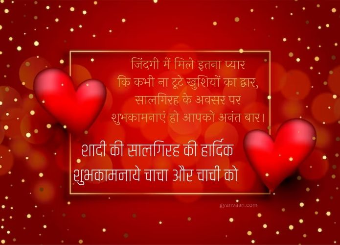 Happy Anniversary Chacha Chachi Wishes in Hindi 9 happy anniversary chacha chachi wishes 2 - happy anniversary chacha chachi