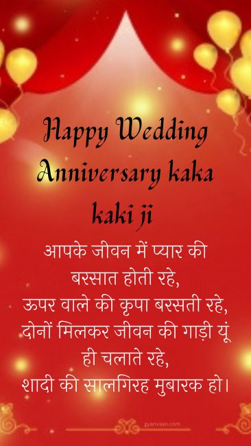 Happy Anniversary Chacha Chachi Wishes in Hindi 10 happy anniversary chacha ji and chachi ji - happy anniversary chacha chachi
