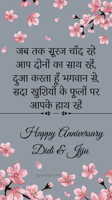 Wedding Happy Anniversary Didi and Jiju Wishes in Hindi 5 happy anniversary di and jiju 1 - happy anniversary didi and jiju