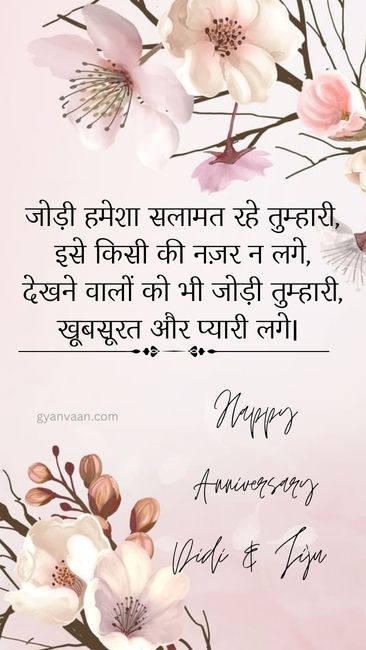 Wedding Happy Anniversary Didi and Jiju Wishes in Hindi 7 happy anniversary di and jiju 3 - happy anniversary didi and jiju