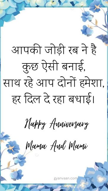 Happy Anniversary Mama and Mami Wishes in Hindi 7 happy wedding anniversary mamaji and mamiji - Happy Anniversary Mama And Mami