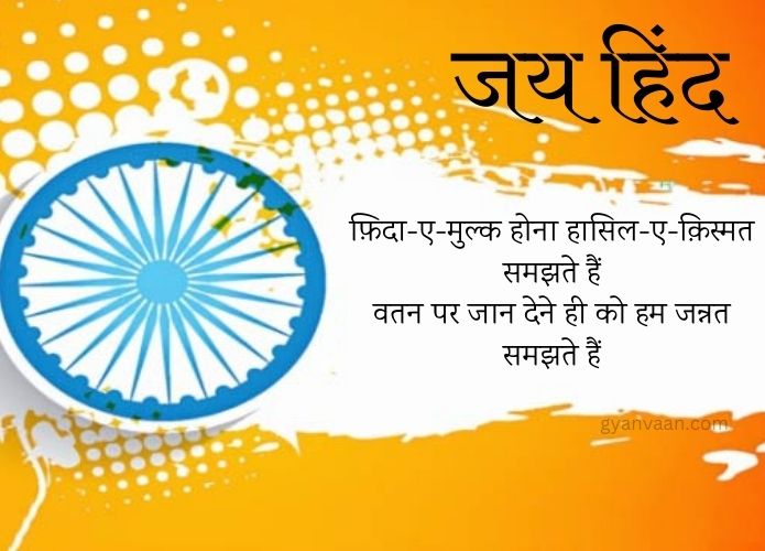 Best Desh Bhakti Shayari | देशभक्ति शायरी 2023 3 15 august desh bhakti shayari - Desh Bhakti Shayari