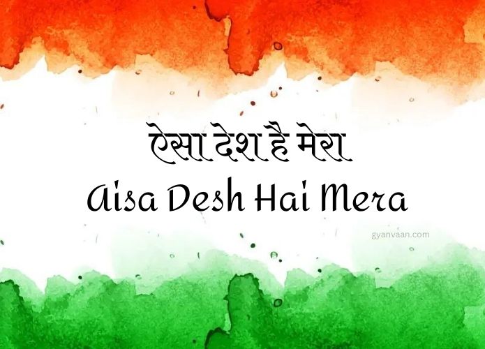 Best Desh Bhakti Geet and Songs Lyrics in Hindi and English 11 Aisa Desh Hai Mera Ho - desh bhakti song